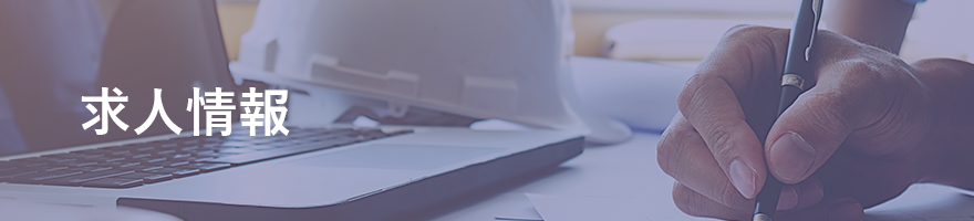 求人情報