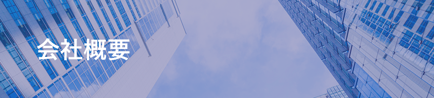 会社概要