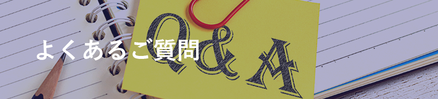 よくあるご質問