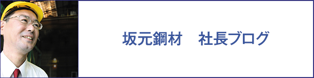 坂元鋼材株式会社　BLOG