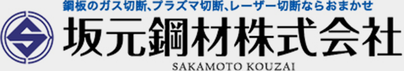 坂元鋼材株式会社