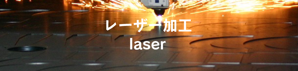 レーザー加工