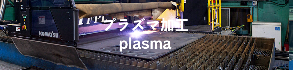 プラズマ加工