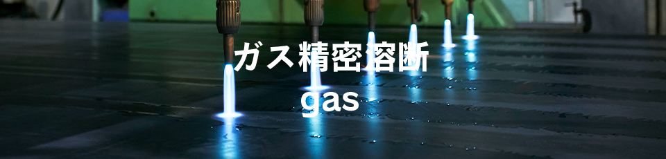 ガス精密溶断