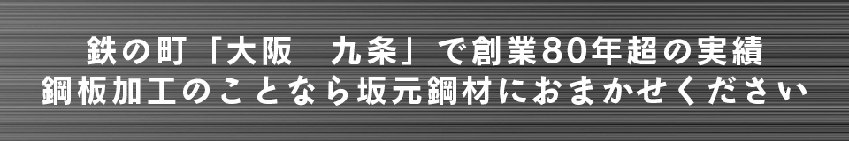 鉄の町「大阪　九条」で創業80年超の実績鋼板加工のことなら坂元鋼材におまかせください
