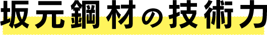 坂元鋼材の技術力