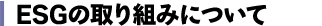 ESGの取り組みについて